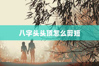 八字头头顶怎么剪短