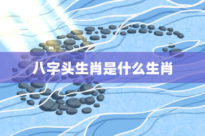 八字头生肖是什么生肖