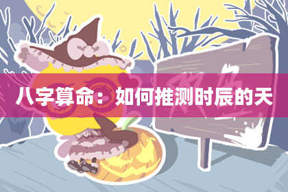 八字算命：如何推测时辰的天