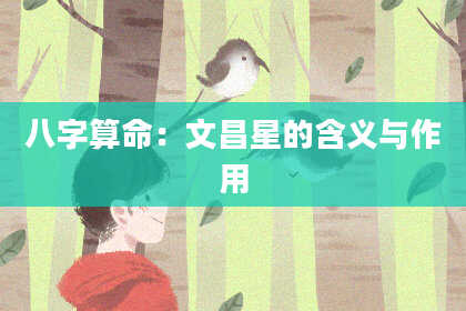 八字算命：文昌星的含义与作用