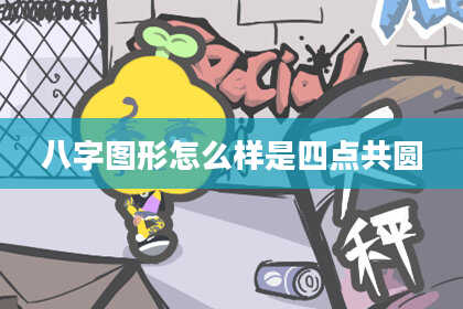 八字图形怎么样是四点共圆