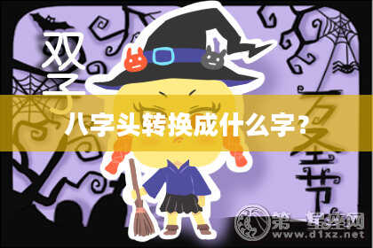 八字头转换成什么字？