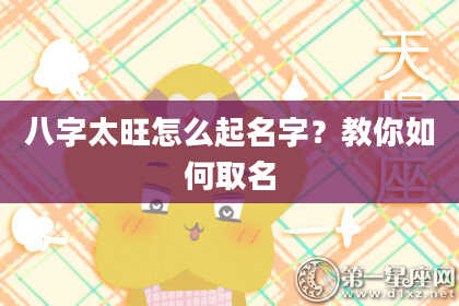 八字太旺怎么起名字？教你如何取名