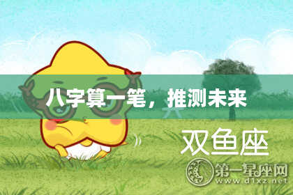 八字算一笔,推测未来