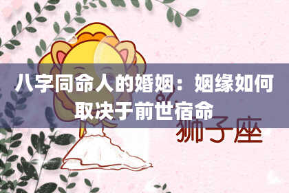 八字同命人的婚姻：姻缘如何取决于前世宿命