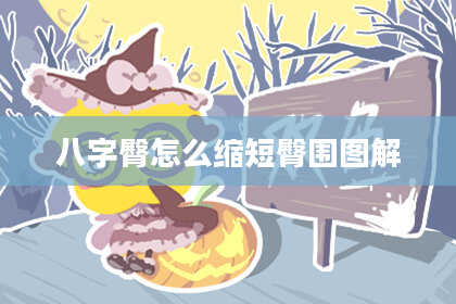 八字臀怎么缩短臀围图解