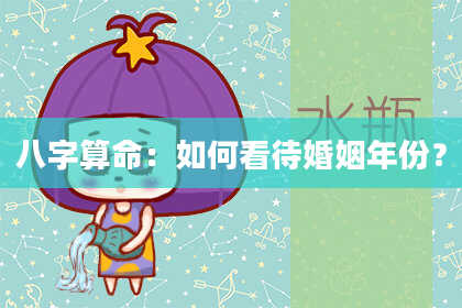 八字算命：如何看待婚姻年份？