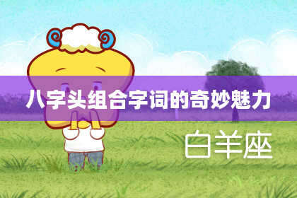 八字头组合字词的奇妙魅力