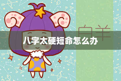 八字太硬短命怎么办