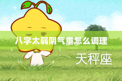 八字太弱阴气重怎么调理