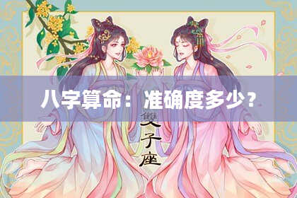八字算命：准确度多少？
