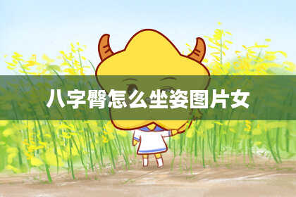 八字臀怎么坐姿图片女