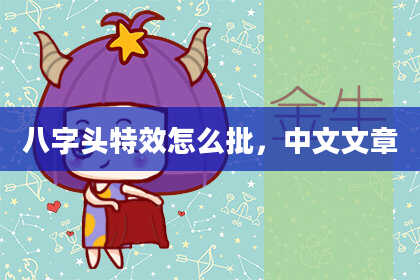 八字头特效怎么批，中文文章