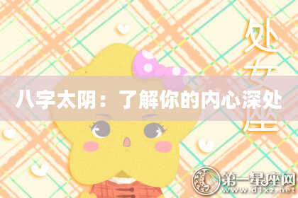 八字太阴：了解你的内心深处