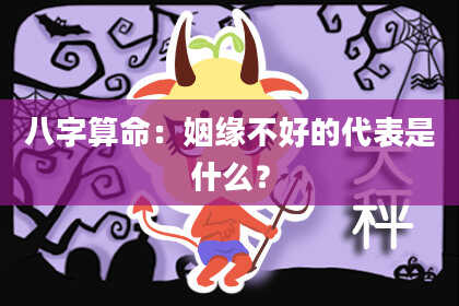 八字算命：姻缘不好的代表是什么？