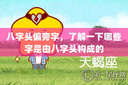 八字头偏旁字，了解一下哪些字是由八字头构成的