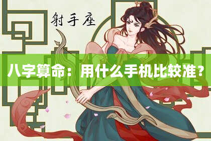 八字算命：用什么手机比较准？