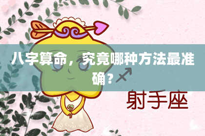 八字算命,究竟哪种方法最准确?