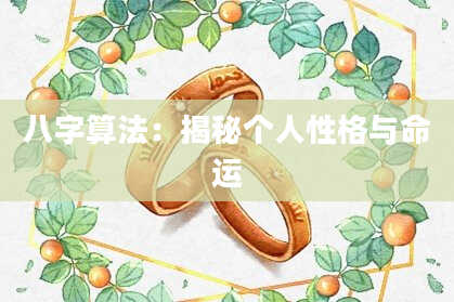 八字算法:揭秘个人性格与命运