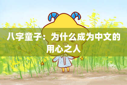 八字童子：为什么成为中文的用心之人