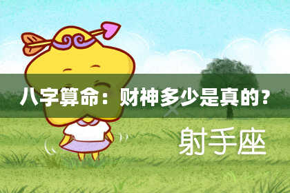 八字算命:财神多少是真的?