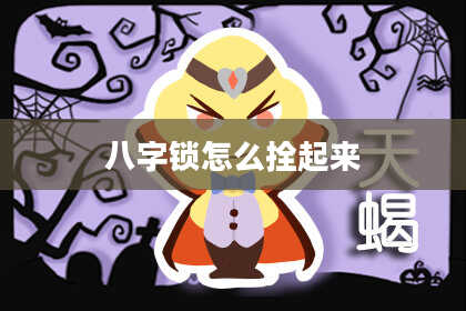 八字锁怎么拴起来