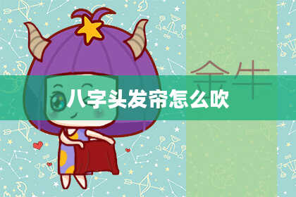 八字头发帘怎么吹