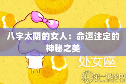 八字太阴的女人：命运注定的神秘之美