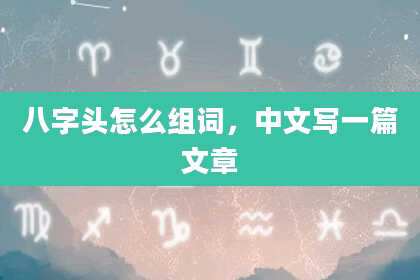 八字头怎么组词，中文写一篇文章