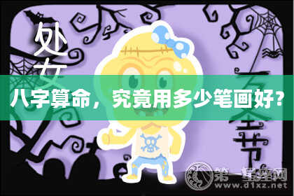 八字算命,究竟用多少笔画好?