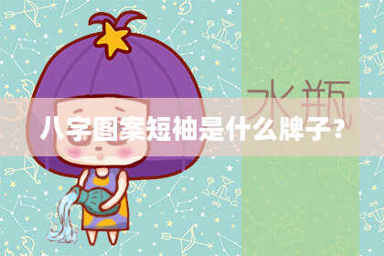 八字图案短袖是什么牌子？