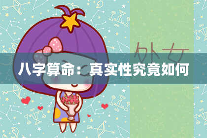 八字算命：真实性究竟如何