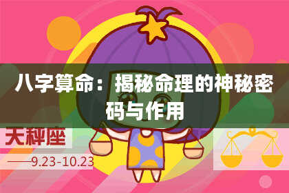 八字算命：揭秘命理的神秘密码与作用