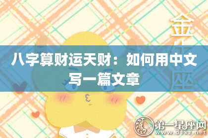 八字算财运天财:如何用中文写一篇文章