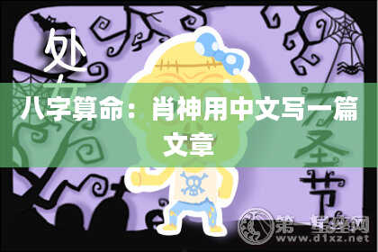 八字算命：肖神用中文写一篇文章