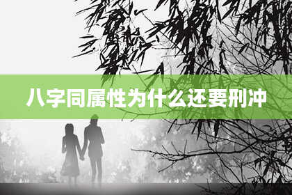 八字同属性为什么还要刑冲