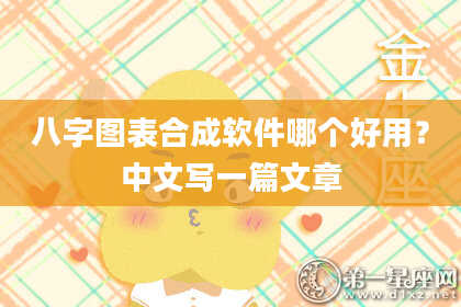 八字图表合成软件哪个好用？中文写一篇文章
