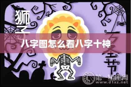 八字图怎么看八字十神