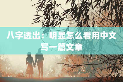 八字透出：明显怎么看用中文写一篇文章