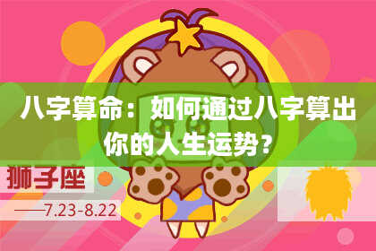八字算命：如何通过八字算出你的人生运势？
