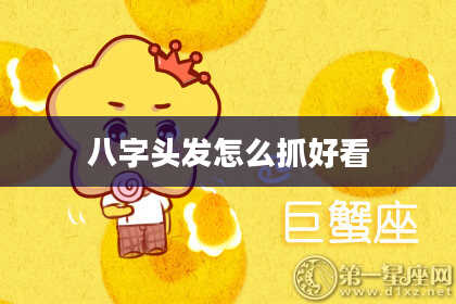 八字头发怎么抓好看