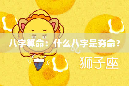 八字算命：什么八字是穷命？