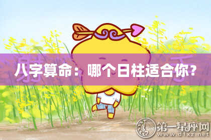 八字算命：哪个日柱适合你？