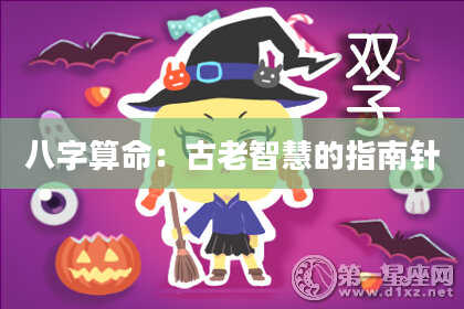 八字算命:古老智慧的指南针