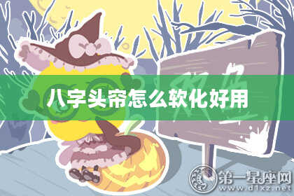 八字头帘怎么软化好用