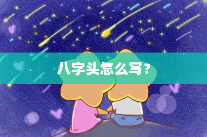 八字头怎么写？