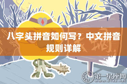 八字头拼音如何写？中文拼音规则详解