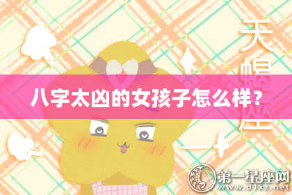 八字太凶的女孩子怎么样？