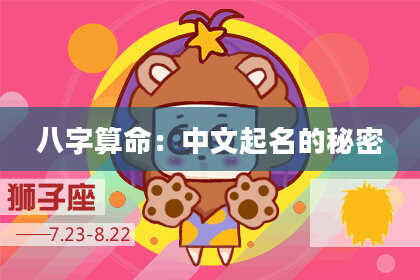 八字算命：中文起名的秘密