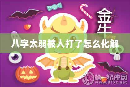 八字太弱被人打了怎么化解